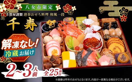 
                  【八女市限定】千賀屋謹製 2027年 迎春おせち料理「千寿」和風一段 2～3人前 全27品 おせち おせち料理2027 冷蔵 おせち料理 冷蔵 千賀屋 12月30日お届け 12月31日お届け 2～3人前
                