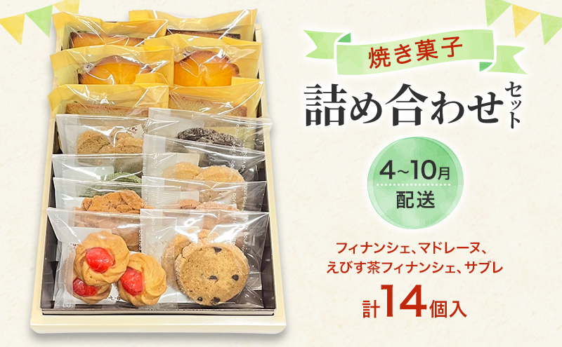 
            [№5895-0766]焼菓子 詰め合わせ 4月～10月出荷 ※クール便対応 菓子 セット Patisserie Lien 広島 安芸高田市
          