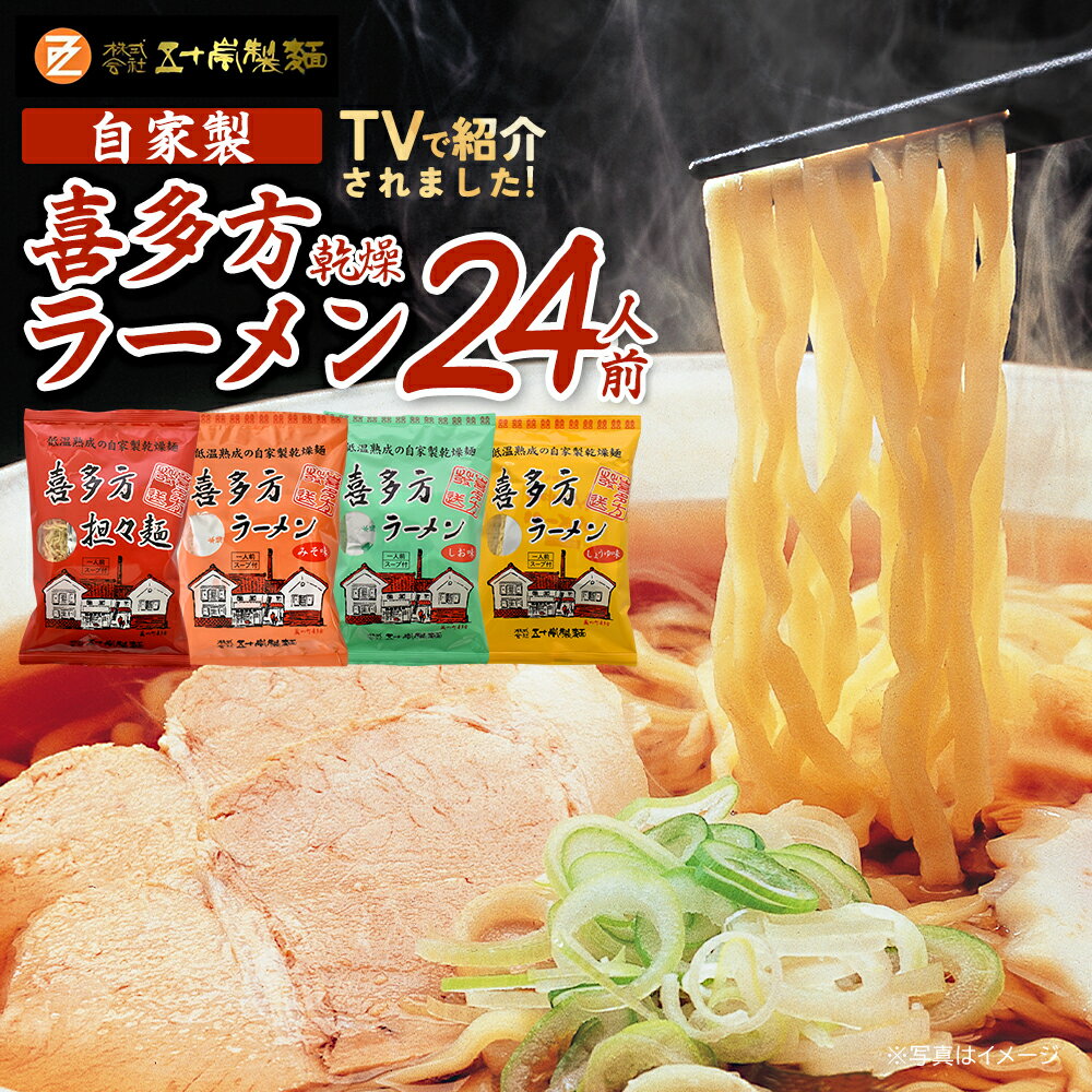 【ふるさと納税】喜多方ラーメン 喜多方自家製乾燥ラーメン 乾麺 醤油6袋 味噌味6袋 塩味6袋 担々麺6袋 合計24袋 ラーメン らーめん しょうゆ みそ しお たんたんめん セット ギフト 人気 お土産 乾麺 食べ比べ グルメ【07208-0239】