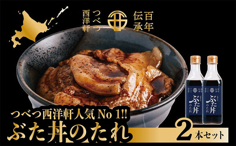 【ふるさと納税】ぶた丼のたれ 2本セット つべつ西洋軒 | セット 濃厚 甘辛 豚丼 タレ 調味料 贈り物 北海道 津別町 送料無料