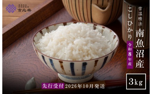 【令和8年産新米予約】雪温精法　南魚沼産こしひかり3kg　契約栽培  雪蔵貯蔵米【2026年10月中旬より1か月以内に発送】