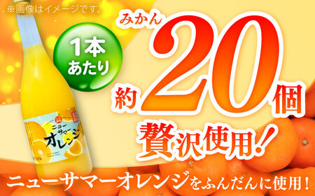 【みかん農家の贅沢フレッシュジュース】そのまんまニューサマーオレンジジュース 720ml×2本 / 	 みかん ミカン みかんジュース ミカンジュース ストレート 非濃縮還元 100％ジュース / 佐