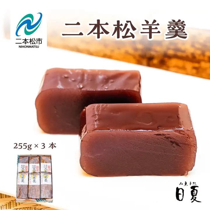 羊羹 二本松羊羹 255g×3本 羊羹 和菓子【株式会社菓子処日夏】