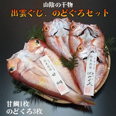 ふるさと納税 出雲市 出雲ぐじ、のどぐろセット【1-278】