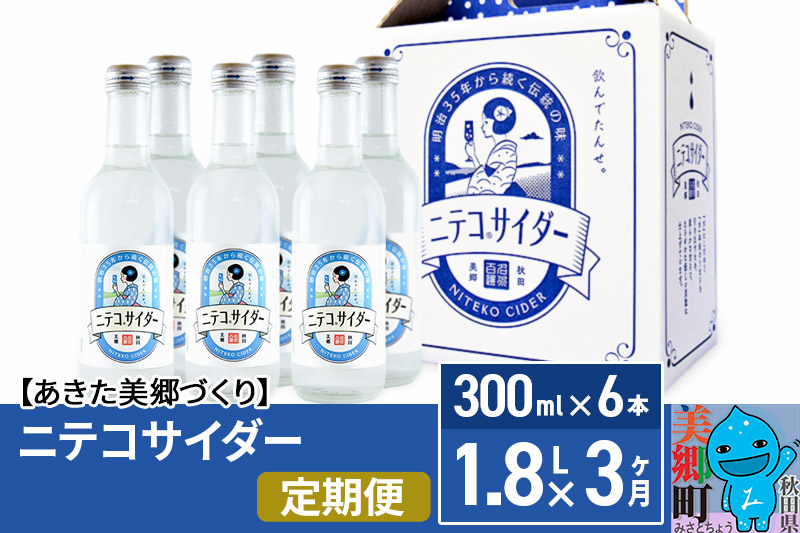 
《定期便3ヶ月》ニテコサイダー 300ml×6本セット あきた美郷づくり
