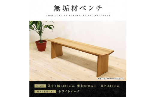 
【大川家具】無垢材　ベンチ　ダイニングベンチ　チェア　ダイニングチェア　凛　type1　幅1400　WO　2人掛け　3人掛け　天然木　国産　日本製　無垢材　完成品　組み立て不要　高級感　福岡県大川市
