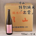 【ふるさと納税】 月山 特別純米酒「出雲」720ml × 12本 ／ 出雲 純米酒 日本酒 地酒 吉田酒造 老舗 ピンク 美味しい