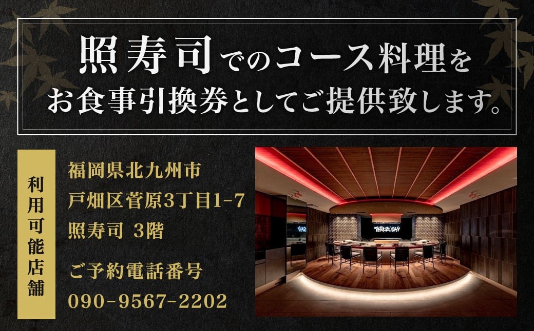 照寿司 おまかせコースチケット 5名様分