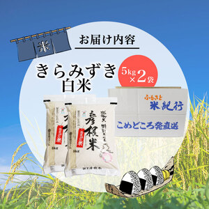 数量限定 先行予約 令和7年産 きらみずき 白米5kg×2セット 白米 米 コメ お米 新米 ご飯 ごはん 5kg 10kg 5 10 令和7年 7年 滋賀 彦根