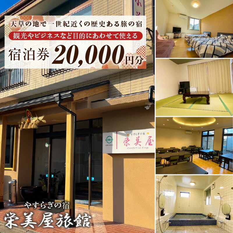 【ふるさと納税】栄美屋旅館　宿泊20,000円券