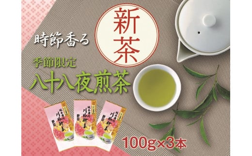 11-31 新茶 静岡川根茶八十八夜摘み100g×3本