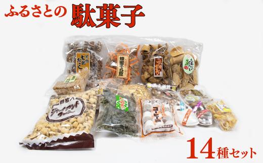 西八製菓 ふるさとの駄菓子14種セット 【島根県 雲南市 安心 安全 懐かしい レトロなお菓子 大人買い 】