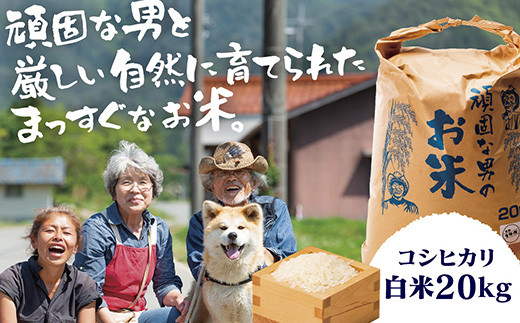 
                  C130 頑固な男のお米（コシヒカリ）白米20kg
                