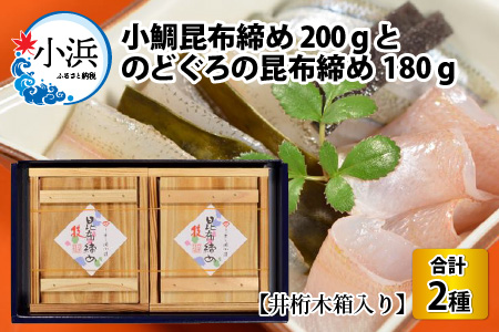 創業330年・伝統の味〈若狭小浜の小鯛昆布締め・のどぐろの昆布締め井桁2個入り〉 [B-007034] 