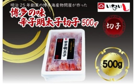 ZI297.博多の味辛子明太子（切子）500g【辛子明太子】