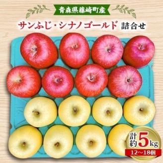 完熟サンふじ・シナノゴールド詰合せ　青森県藤崎町産りんご　家庭用　計約5kg【配送不可地域：離島・沖縄県】