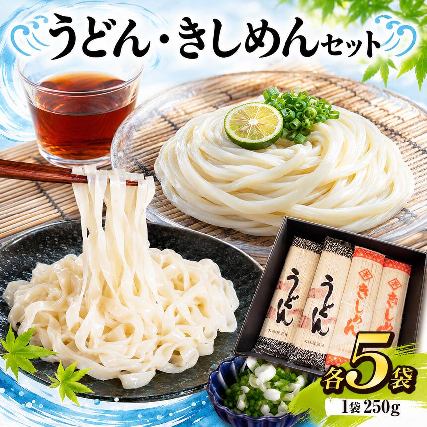 【ふるさと納税】うどん5袋・きしめん5袋セット | うどん きしめん 麺 乾麺 食べ比べ ギフト お中元 詰め合わせ 家庭用 贈答