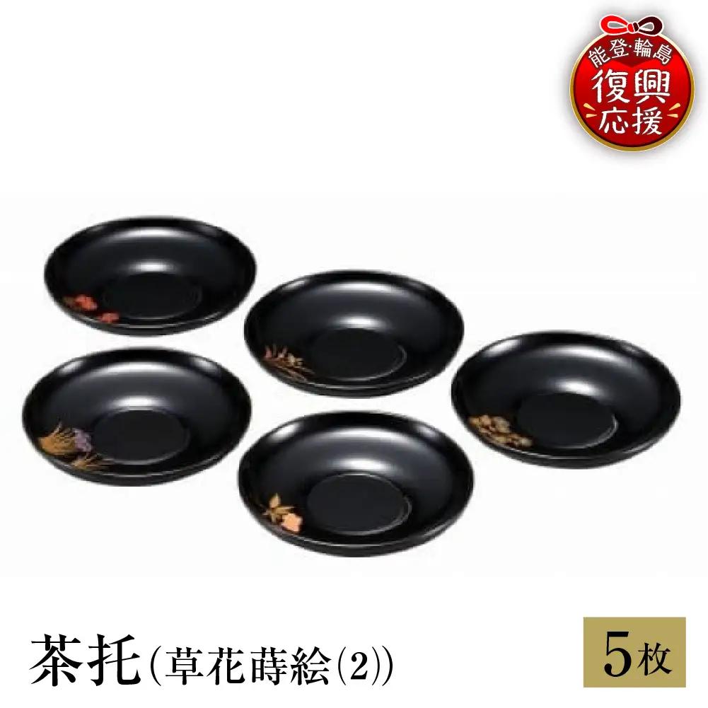 輪島塗　茶托（草花蒔絵（2）） wa013 塗　茶托　茶　漆器　漆器
