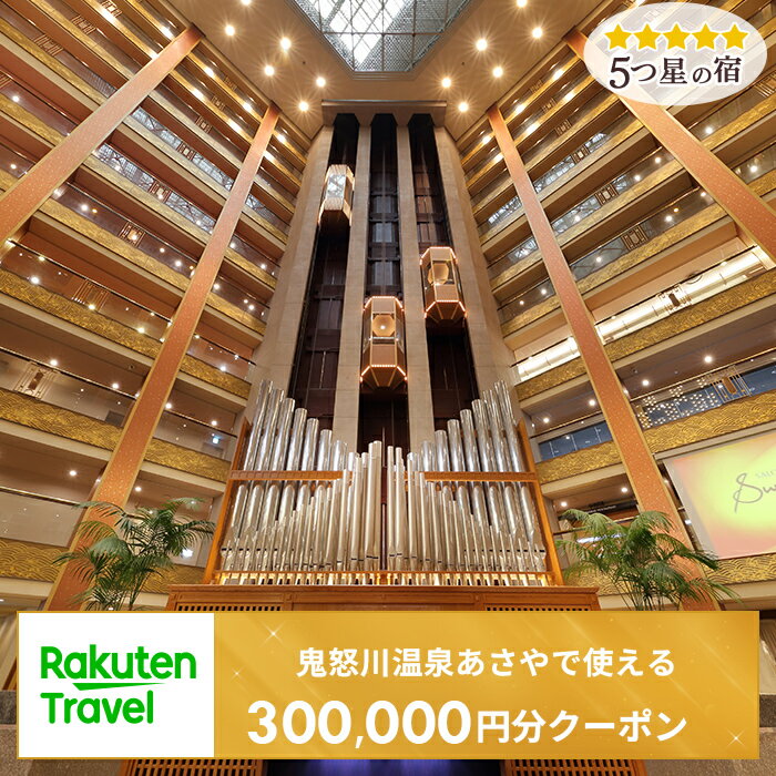 【ふるさと納税】＜鬼怒川温泉 あさや＞で使える楽天トラベルクーポン 寄付額1,000,000円 [0435]