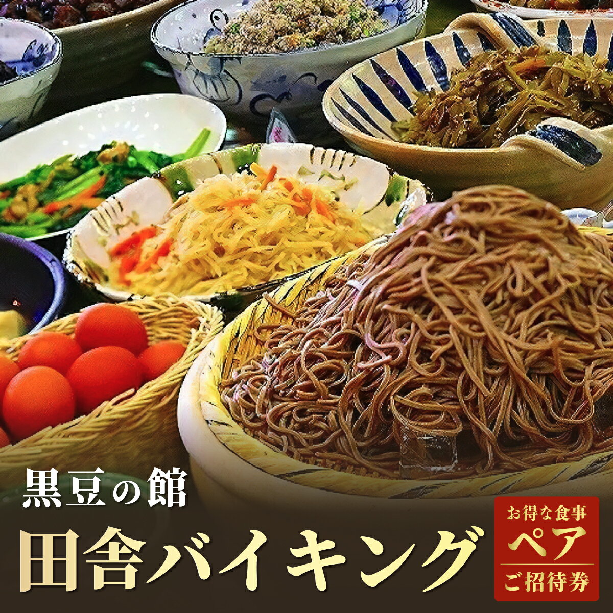 【ふるさと納税】田舎バイキング食事ペアご招待券　お食事券 チケット 丹波篠山 兵庫県 ビュッフェ バイキング