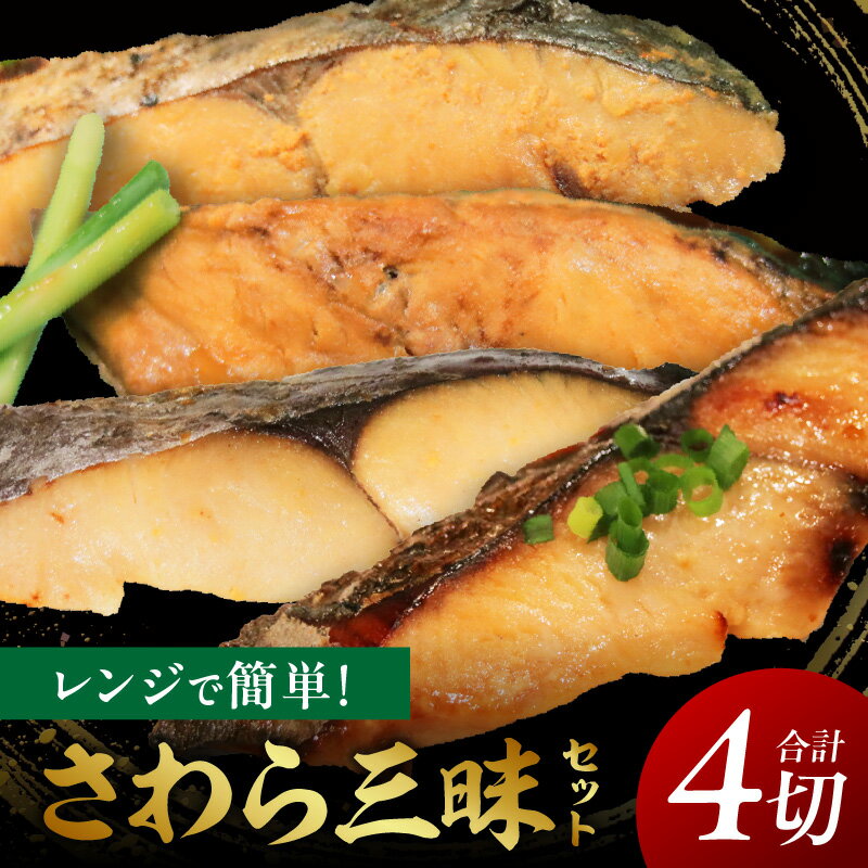【ふるさと納税】レンジで簡単！さわら三昧セット・K331