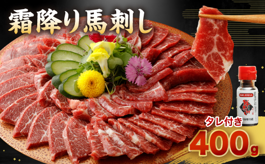 【2022年3月発送】霜降り馬刺し 400g 約100g×4パック 馬刺しのたれ付き