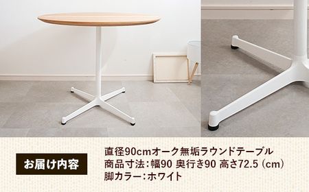 直径90cmオーク無垢ラウンドテーブル 脚カラーホワイト【木製 テーブル オーク 円形 一本脚 無垢材 温かみ 国産 シンプル おしゃれ 受注生産 家具 インテリア 島根県 安来市】【270-AW-0