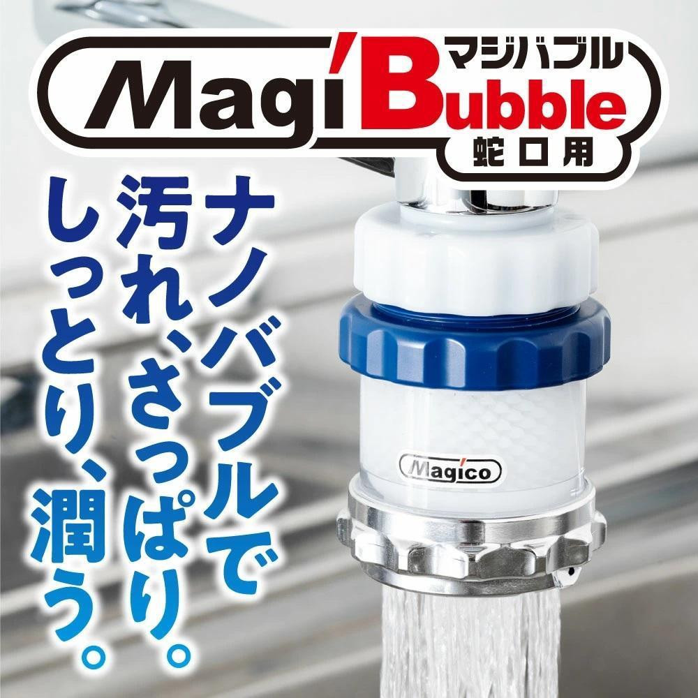 
ナノバブル発生器 マジバブル（蛇口用）
