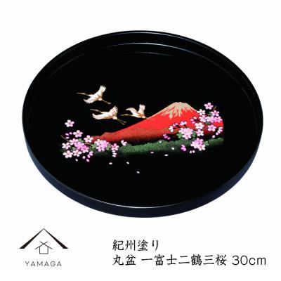 ふるさと納税 海南市 紀州漆器 PC 丸盆 一富士二鶴三桜 尺 30cm 黒 日本製 | 