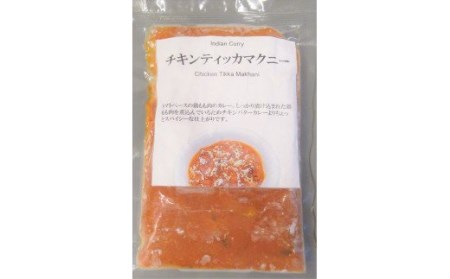 525　鶏とトマトのまろやかカレー（チキンティッカマクニー）５袋セット