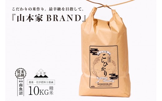 【令和8年産新米予約】南魚沼産コシヒカリ【従来品種】精米10kg 山本家【銘柄米 ブランド米 精米 こしひかり コシヒカリ 魚沼産 新潟米 産地直送 お米 米 こめ コメ ごはん】【2026年10月中旬より1ヶ月以内に順次発送予定】