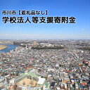 【ふるさと納税】【お礼の品はございません】市川市学校法人等支援寄附金　【12203-0261】