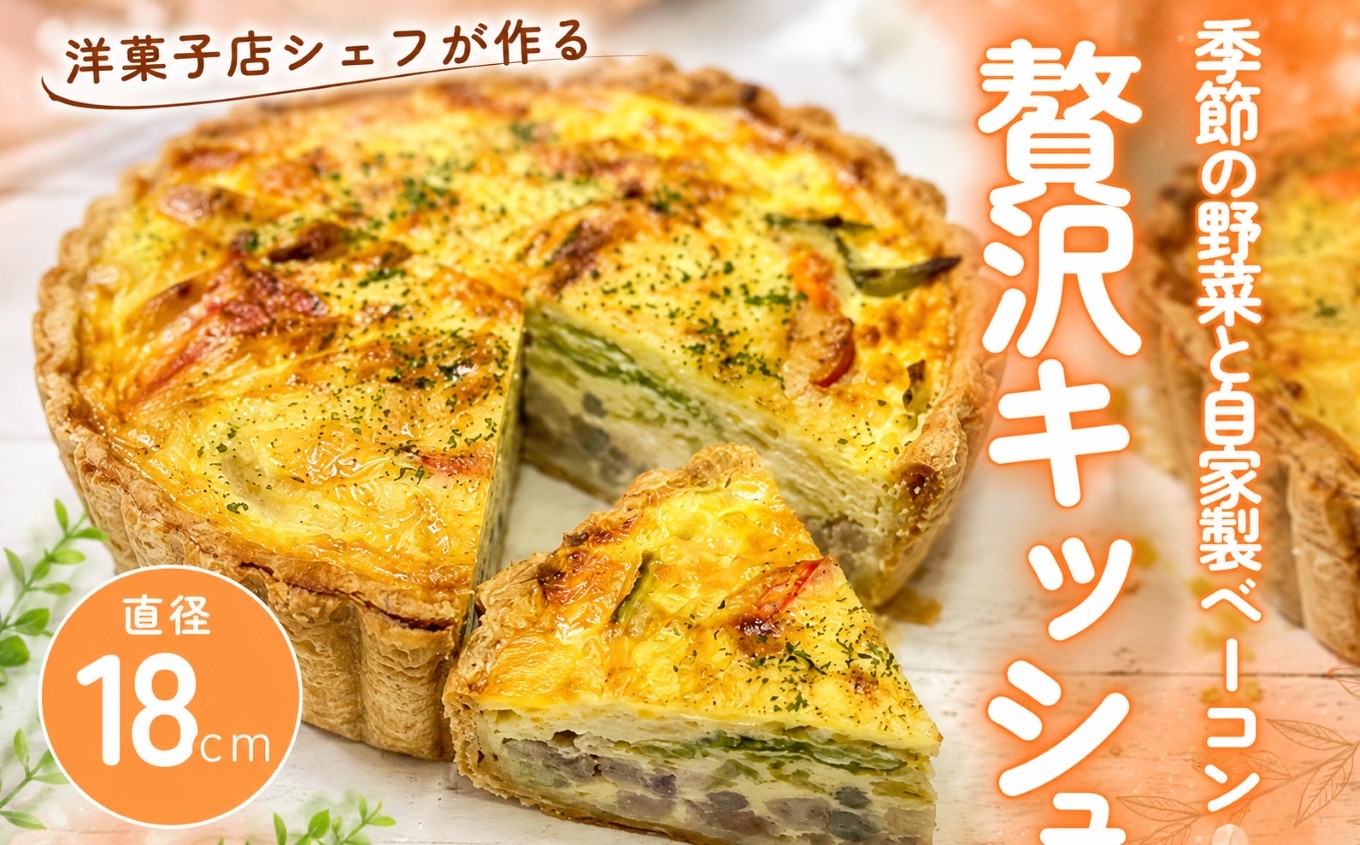 
            季節の野菜と自家製ベーコンの贅沢キッシュ 1ホール | 直径18cm 6号 ホール キッシュ タルト 野菜 ベーコン 具沢山 工房直送 手土産 冷凍 ホームパーティー お取り寄せ グルメ 愛知県 美浜町
          