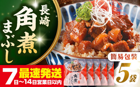 【簡易包装】長崎角煮まぶし5袋　《壱岐市》【岩崎本舗】冷凍 豚 豚角煮 角煮饅頭 簡単調理 お取り寄せ[JHA031]