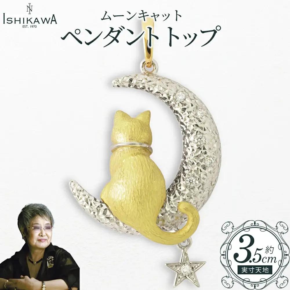 【NOBUKO ISHIKAWA（ノブコイシカワ）】ムーンキャット ペンダントトップ　【12203-0399】
