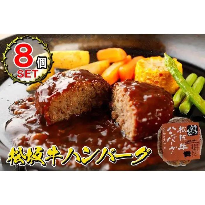 松阪牛ハンバーグ　デミグラスソース　１７０ｇ×８個セット