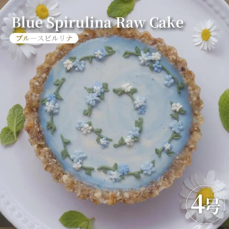 ローケーキ　ブルースピルリナ