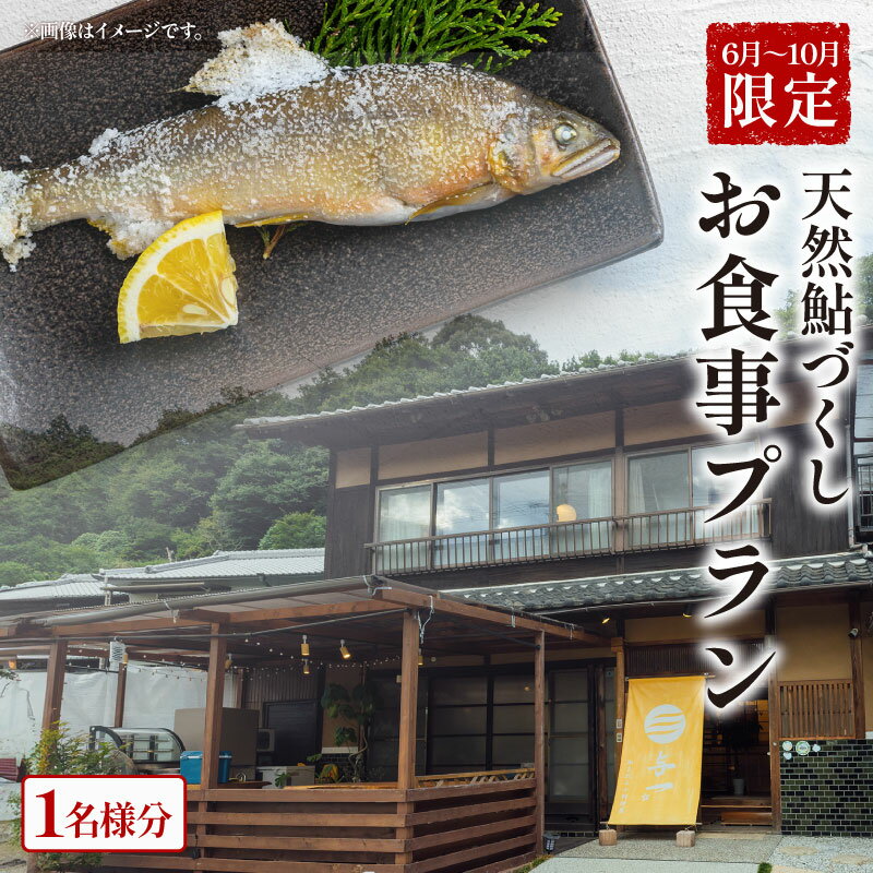 【ふるさと納税】 【6月〜10月限定】 天然鮎づくしプラン お食事券 1名様 食事券 天然鮎 天然アユ 鮎 アユ 鮎料理 泊まれる小料理屋与一 笠置町 京都