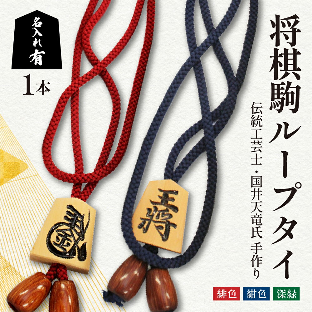 【ふるさと納税】 将棋駒 ループタイ (名入れ有り) 表面 王将 左馬 オーダーメイド 裏面 3文字 ひも色 紺 緋色 深緑 縦3.5cm 横3cm ひもの長さ 70cm ループの端から駒までの長さ 36cm 伝統工芸 のし 贈答 国井天竜 送料無料 天童市観光物産協会 【 山形県 天童市 】