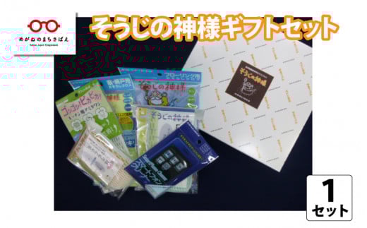 驚くほど汚れがキレイに落ちる！「そうじの神様 ギフトセット」 [B-02301]