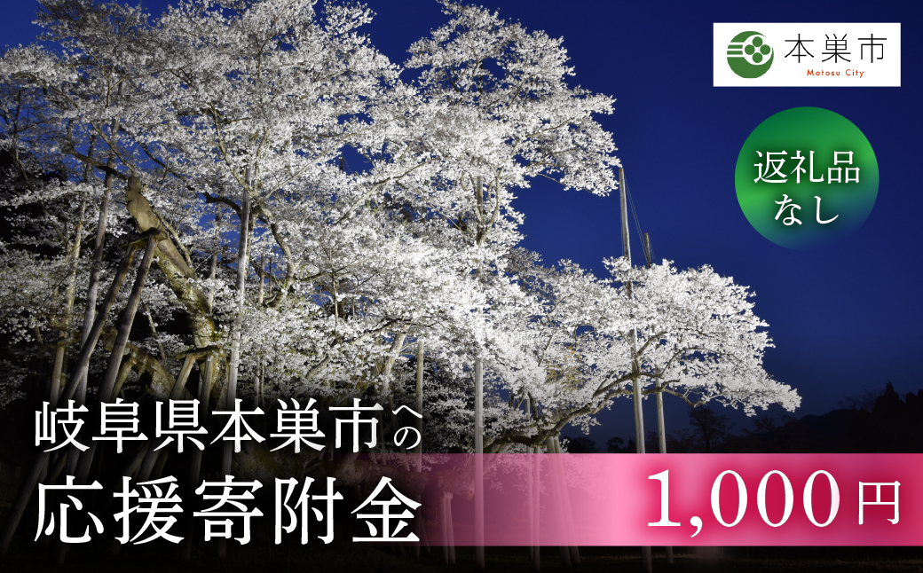 《返礼品なし》 〜 岐阜県本巣市への寄付 応援寄附金 淡墨桜 千円 (返礼品はありません) [0960] 1000円