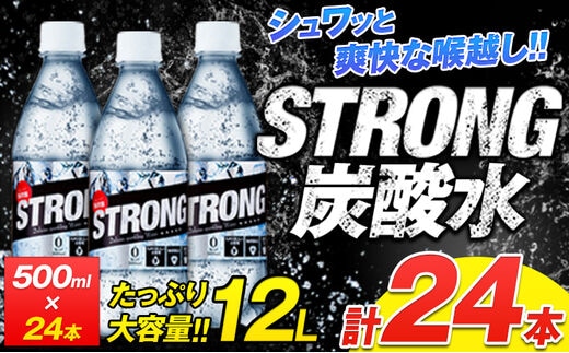 
										
										500ml×24本★強炭酸水★熊本県玉東町産の天然水を使用!クリアで爽快な喉越し！くまもと風土の強炭酸水★たっぷり12L★ストロング炭酸水 定期便あり ハイボールなどお酒の割材にも ソーダ《7-14日以内に出荷予定(土日祝除く)》荷送料無料 定期便あり---fn_gktstrong_wx_24_7000_12l---
									