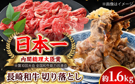 【大自然の贈り物！】長崎和牛 切り落とし 約1.6kg【ながさき西海農業協同組合】 [DBV012][DBV012]