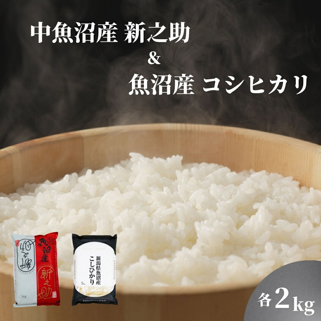【ふるさと納税】【 食べ比べセット 2種 各2kg 】 ( 中魚沼産 新之助 ・ 魚沼産コシヒカリ 金印 ) 令和7年産 新米 | お米 おこめ こめ コメ 白米 精米 ご飯 ギフト プレゼント 新潟県 津南町
