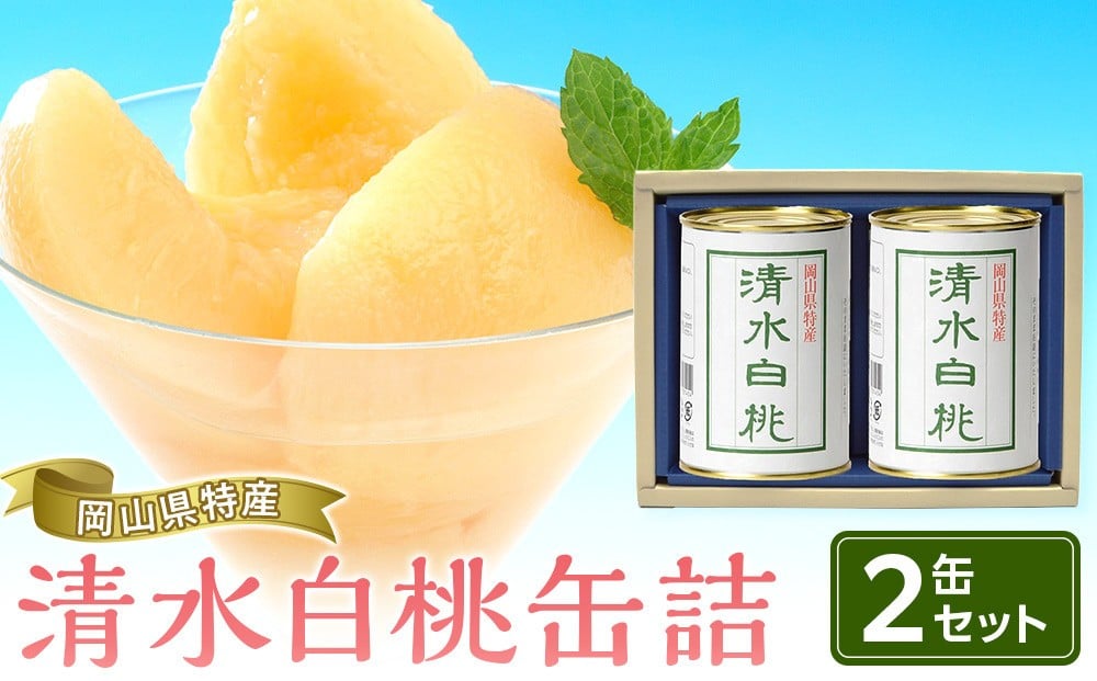 
            岡山県産　清水白桃 缶詰 ２缶 (425g×2)【 フルーツ缶 缶詰 桃 もも 清水白桃 白桃 果物 くだもの 高級缶詰 セット 詰め合わせ デザート グルメ おすすめ 人気 岡山県　】
          