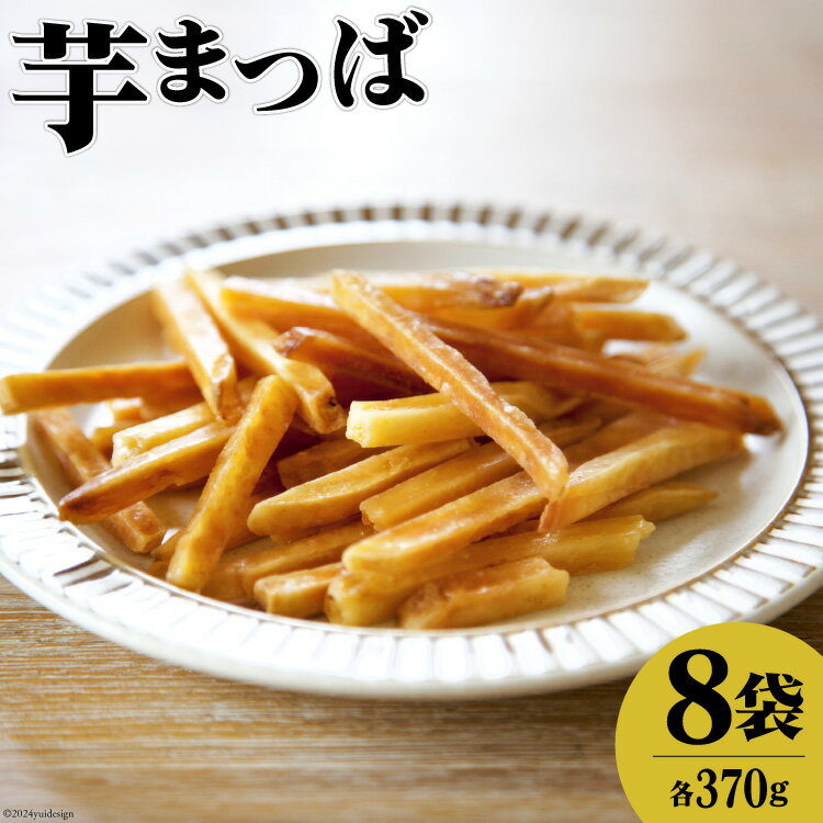 【ふるさと納税】 芋けんぴ 松浦食品芋まつば 370g×8袋 詰め合わせ [静岡伊勢丹(松浦食品) 静岡県 吉田町 22424274] 芋ケンピ セット 小袋 個包装 小分け