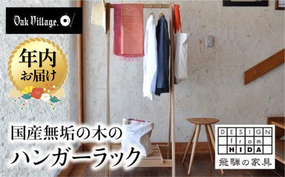 【12月配送】ハンガーラック 国産材 | 年内発送 木製 収納ラック 木製家具 木工製品 飛騨の家具 飛騨家具  無垢 おしゃれ 人気 おすすめ 新生活【オークヴィレッジ】AH076VC12