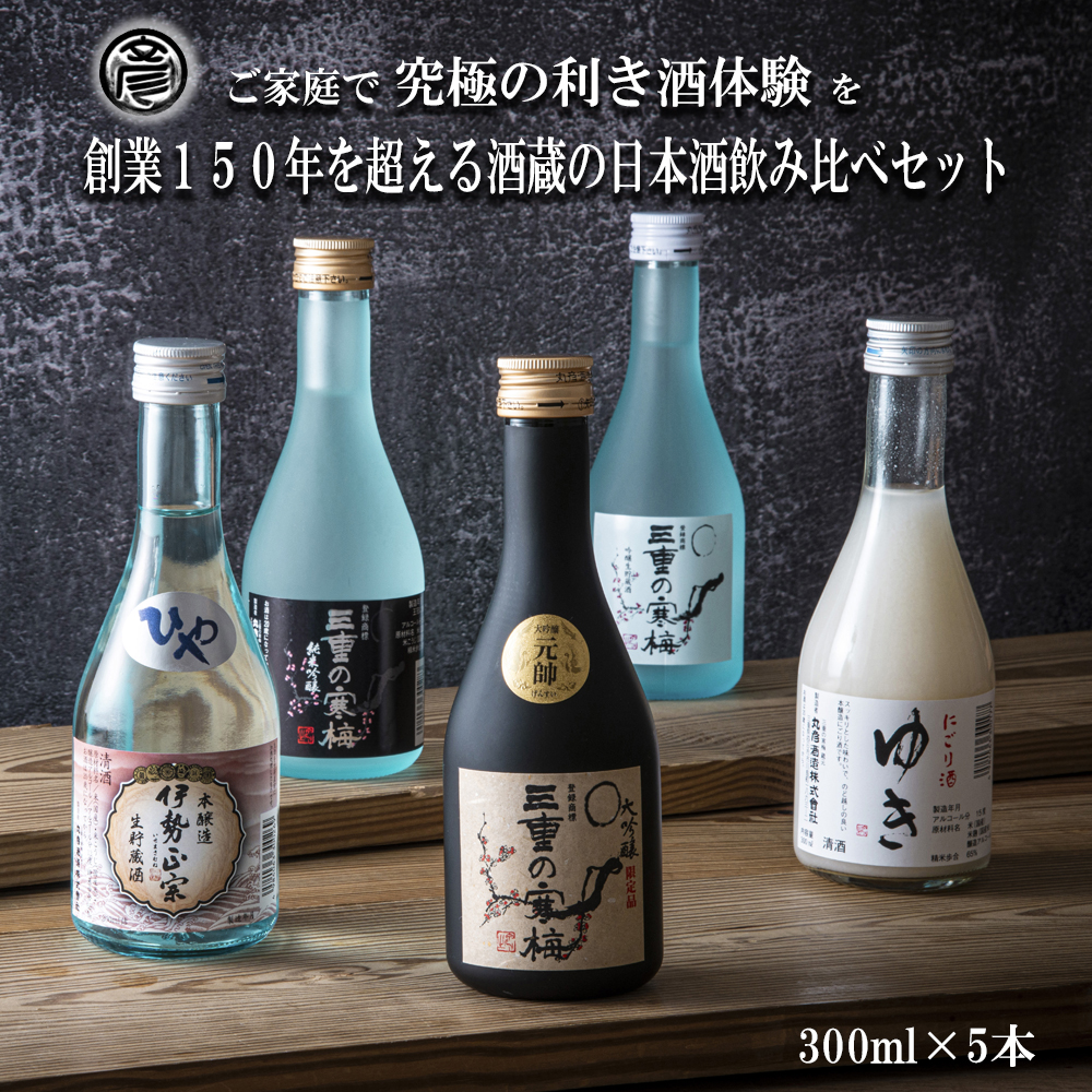 【限定】酒どころ三重県の丸彦酒造 日本酒 利き酒セット（300ml×5本）│日本酒 酒 飲み比べ セット 銘水 鈴鹿山麓 純米酒 大吟醸 純米 山田錦 米 三重の寒梅 元帥  伊勢正宗 にごり酒 ゆき