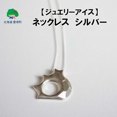 ふるさと納税 豊頃町 【ジュエリーアイス】ネックレス　シルバー[No.5891-0484]