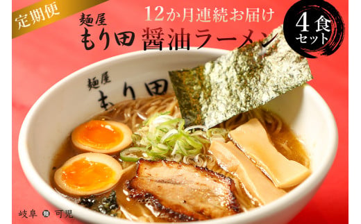 【定期便】麺屋 もり田　醤油ラーメン　４食セット（12か月連続お届け） 【 ミシュラン ガイド 掲載 煮干し かつお節 しいたけ 昆布 魚介 冷凍 スープ 具付き チャーシュー ギフト 拉麺 ラーメン 豚骨 鶏がら 豚足 濃厚 ストレート麺 グルメ お取り寄せ 岐阜県 可児市 】